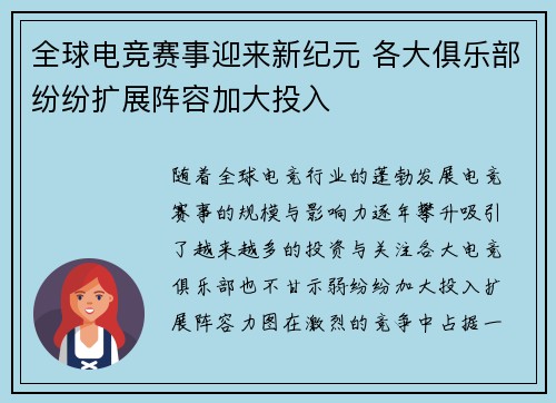 全球电竞赛事迎来新纪元 各大俱乐部纷纷扩展阵容加大投入