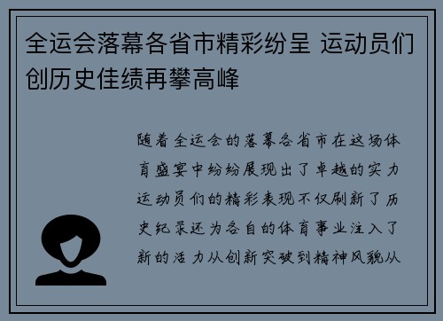 全运会落幕各省市精彩纷呈 运动员们创历史佳绩再攀高峰