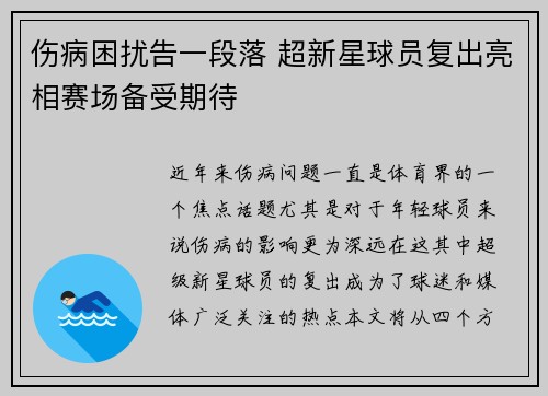 伤病困扰告一段落 超新星球员复出亮相赛场备受期待