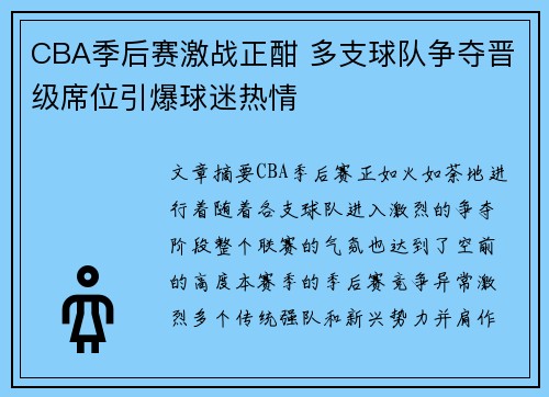CBA季后赛激战正酣 多支球队争夺晋级席位引爆球迷热情