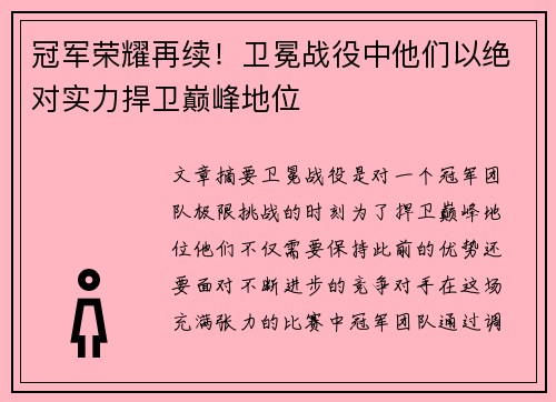 冠军荣耀再续！卫冕战役中他们以绝对实力捍卫巅峰地位