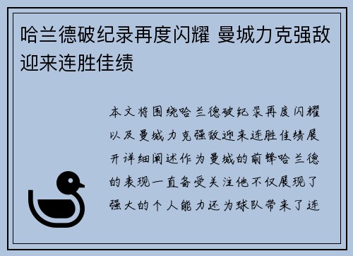 哈兰德破纪录再度闪耀 曼城力克强敌迎来连胜佳绩