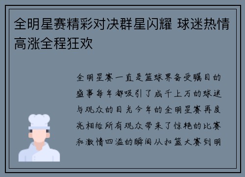 全明星赛精彩对决群星闪耀 球迷热情高涨全程狂欢