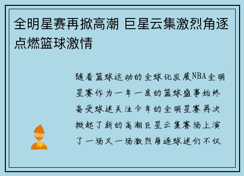 全明星赛再掀高潮 巨星云集激烈角逐点燃篮球激情