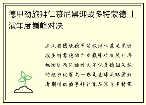 德甲劲旅拜仁慕尼黑迎战多特蒙德 上演年度巅峰对决