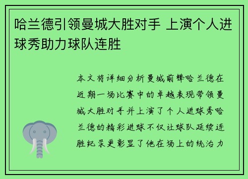哈兰德引领曼城大胜对手 上演个人进球秀助力球队连胜