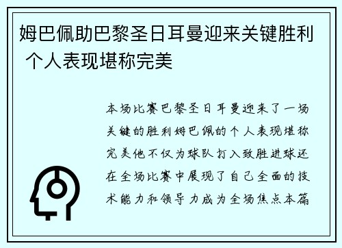 姆巴佩助巴黎圣日耳曼迎来关键胜利 个人表现堪称完美