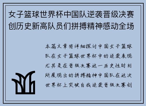 女子篮球世界杯中国队逆袭晋级决赛创历史新高队员们拼搏精神感动全场
