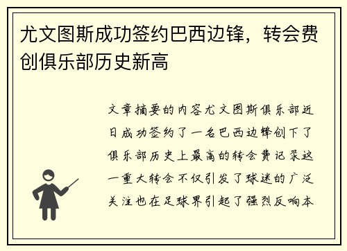 尤文图斯成功签约巴西边锋，转会费创俱乐部历史新高