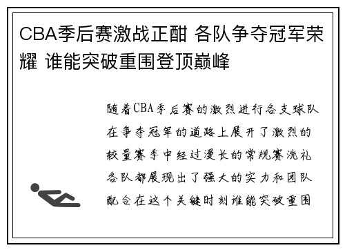 CBA季后赛激战正酣 各队争夺冠军荣耀 谁能突破重围登顶巅峰