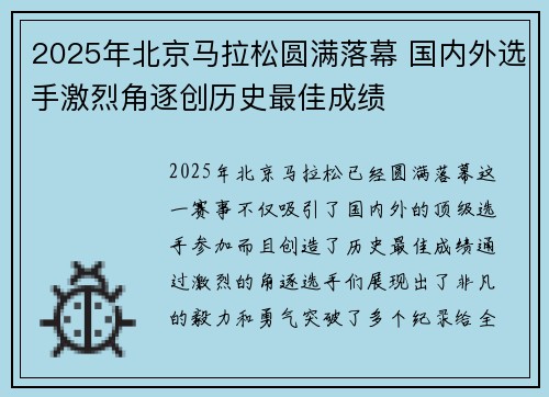 2025年北京马拉松圆满落幕 国内外选手激烈角逐创历史最佳成绩