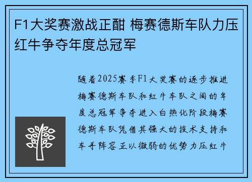 F1大奖赛激战正酣 梅赛德斯车队力压红牛争夺年度总冠军