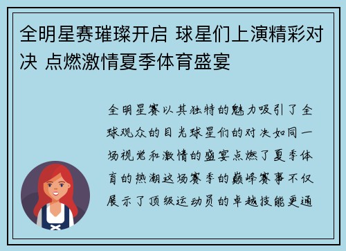 全明星赛璀璨开启 球星们上演精彩对决 点燃激情夏季体育盛宴