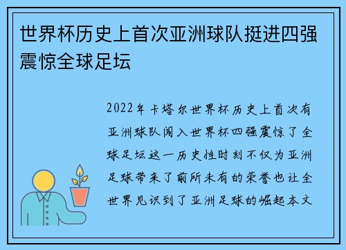 世界杯历史上首次亚洲球队挺进四强震惊全球足坛