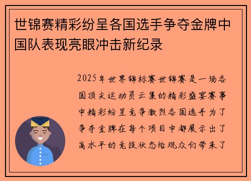 世锦赛精彩纷呈各国选手争夺金牌中国队表现亮眼冲击新纪录