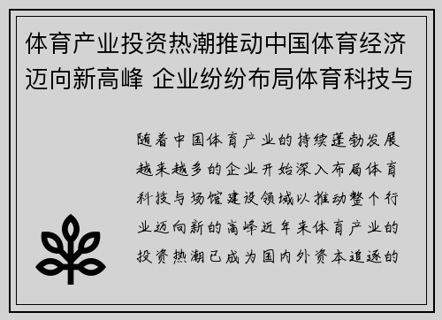 体育产业投资热潮推动中国体育经济迈向新高峰 企业纷纷布局体育科技与场馆建设