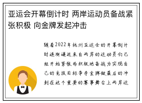 亚运会开幕倒计时 两岸运动员备战紧张积极 向金牌发起冲击