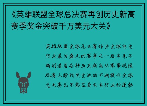《英雄联盟全球总决赛再创历史新高 赛季奖金突破千万美元大关》