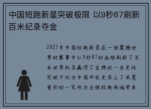 中国短跑新星突破极限 以9秒87刷新百米纪录夺金
