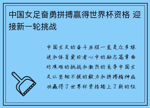 中国女足奋勇拼搏赢得世界杯资格 迎接新一轮挑战