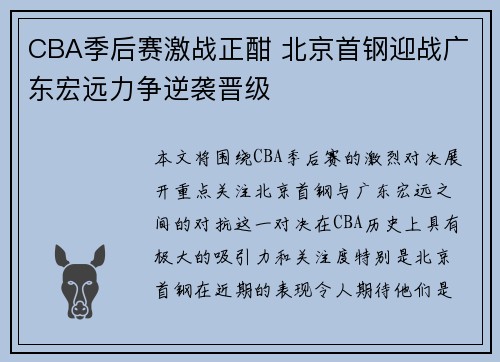 CBA季后赛激战正酣 北京首钢迎战广东宏远力争逆袭晋级