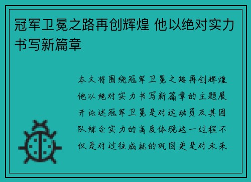 冠军卫冕之路再创辉煌 他以绝对实力书写新篇章