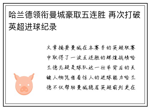 哈兰德领衔曼城豪取五连胜 再次打破英超进球纪录