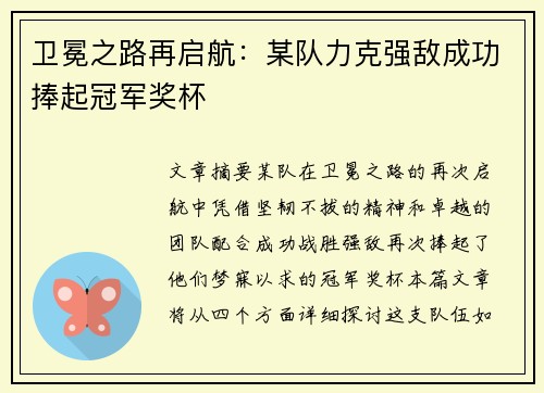 卫冕之路再启航：某队力克强敌成功捧起冠军奖杯