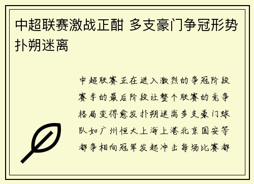 中超联赛激战正酣 多支豪门争冠形势扑朔迷离