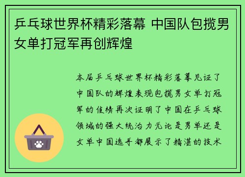 乒乓球世界杯精彩落幕 中国队包揽男女单打冠军再创辉煌