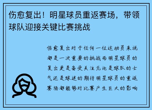 伤愈复出！明星球员重返赛场，带领球队迎接关键比赛挑战