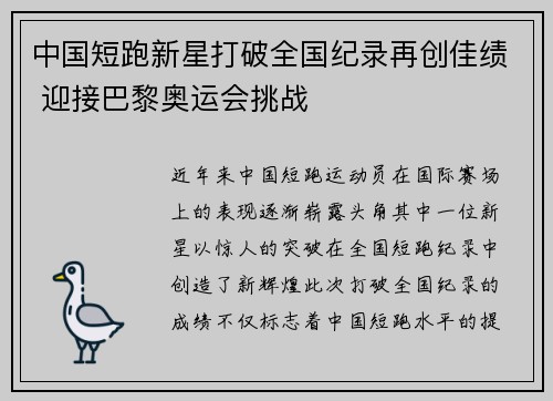 中国短跑新星打破全国纪录再创佳绩 迎接巴黎奥运会挑战
