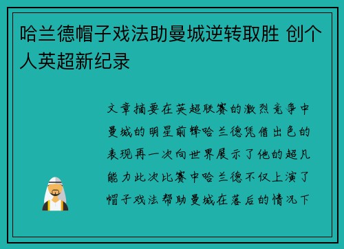 哈兰德帽子戏法助曼城逆转取胜 创个人英超新纪录