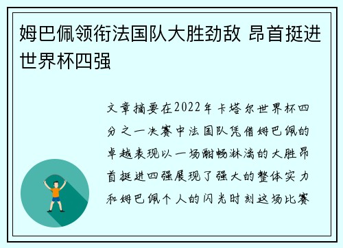姆巴佩领衔法国队大胜劲敌 昂首挺进世界杯四强