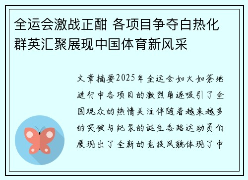 全运会激战正酣 各项目争夺白热化 群英汇聚展现中国体育新风采