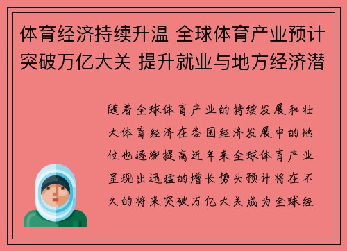 体育经济持续升温 全球体育产业预计突破万亿大关 提升就业与地方经济潜力显现