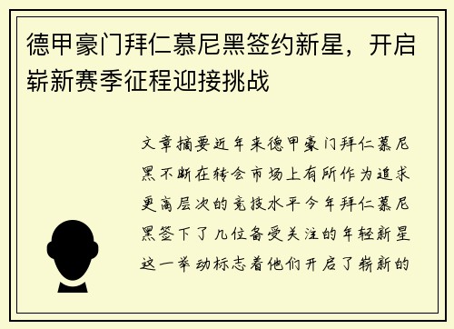 德甲豪门拜仁慕尼黑签约新星，开启崭新赛季征程迎接挑战