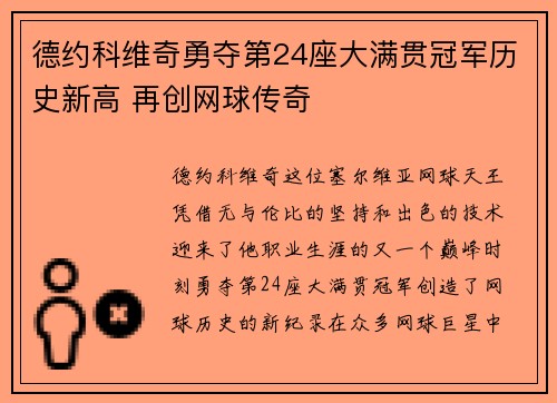 德约科维奇勇夺第24座大满贯冠军历史新高 再创网球传奇