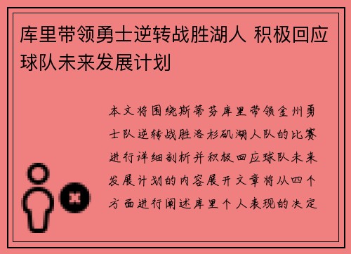 库里带领勇士逆转战胜湖人 积极回应球队未来发展计划