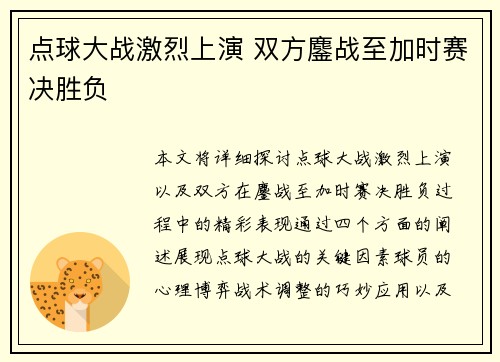 点球大战激烈上演 双方鏖战至加时赛决胜负