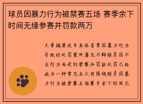 球员因暴力行为被禁赛五场 赛季余下时间无缘参赛并罚款两万