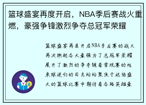 篮球盛宴再度开启，NBA季后赛战火重燃，豪强争锋激烈争夺总冠军荣耀