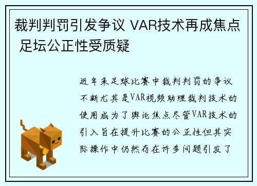 裁判判罚引发争议 VAR技术再成焦点 足坛公正性受质疑