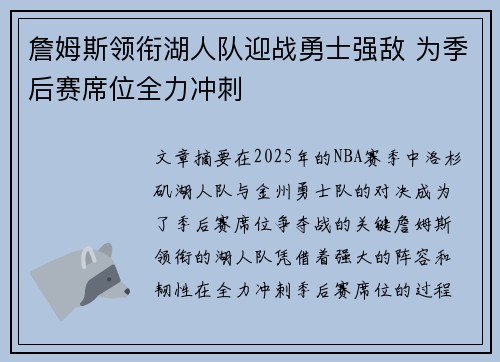詹姆斯领衔湖人队迎战勇士强敌 为季后赛席位全力冲刺