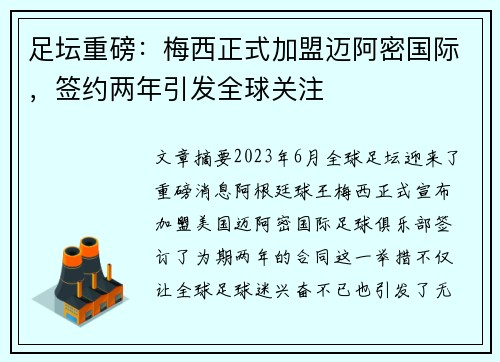足坛重磅：梅西正式加盟迈阿密国际，签约两年引发全球关注