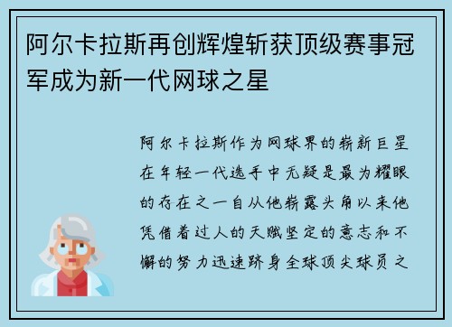 阿尔卡拉斯再创辉煌斩获顶级赛事冠军成为新一代网球之星