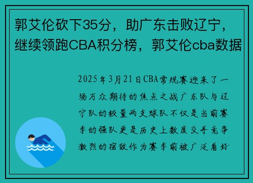 郭艾伦砍下35分，助广东击败辽宁，继续领跑CBA积分榜，郭艾伦cba数据统计