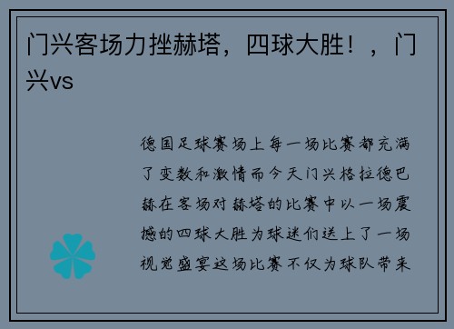 门兴客场力挫赫塔，四球大胜！，门兴vs