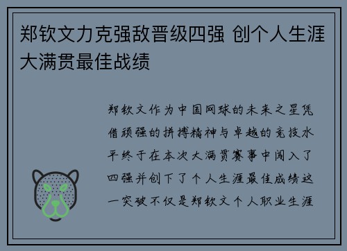 郑钦文力克强敌晋级四强 创个人生涯大满贯最佳战绩