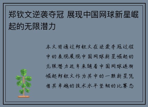 郑钦文逆袭夺冠 展现中国网球新星崛起的无限潜力